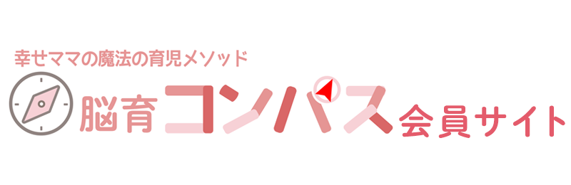 脳育コンパス　会員サイト
