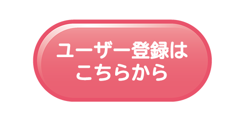 会員登録